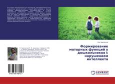 Buchcover von Формирование моторных функций у дошкольников с нарушением интеллекта