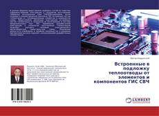 Buchcover von Встроенные в подложку теплоотводы от элементов и компонентов ГИС СВЧ