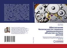 Copertina di Обеспечение безопасности сложных промышленных объектов на базе рисков