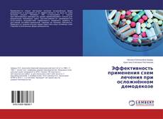 Copertina di Эффективность применения схем лечения при осложнённом демодекозе