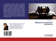Buchcover von Модели уголовного процесса
