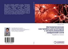 Couverture de Автоматическая настройка регуляторов с использованием нейронной сети