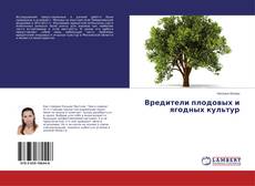 Buchcover von Вредители плодовых и ягодных культур