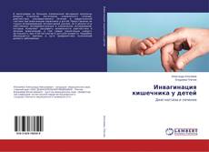 Buchcover von Инвагинация кишечника у детей