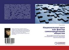 Copertina di Национальная идея как фактор самоопределения общества