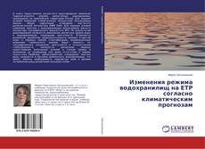 Copertina di Изменения режима водохранилищ на ЕТР согласно климатическим прогнозам