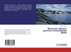 Copertina di Женские образы раннего Сальвадора Дали