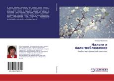 Copertina di Налоги и налогообложение