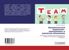 Copertina di Национальный маркетинг-менеджмент в развитии экономики