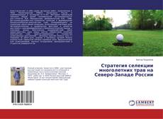 Buchcover von Стратегия селекции многолетних трав на Северо-Западе России