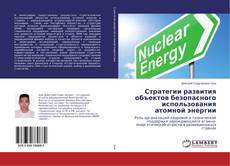 Copertina di Стратегии развития объектов безопасного использования атомной энергии