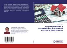 Copertina di Формирование и развитие региональной системы расселения
