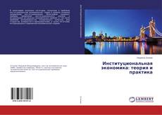 Buchcover von Институциональная экономика: теория и практика
