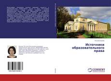Copertina di Источники образовательного права