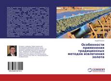 Buchcover von Особенности применения традиционных методов извлечения золота