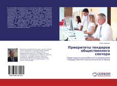 Buchcover von Приоритеты тендеров общественного сектора