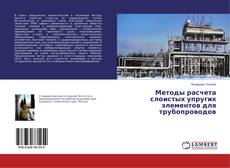 Copertina di Методы расчета слоистых упругих элементов для трубопроводов
