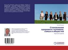 Copertina di Становление здорового человека, семьи и общества