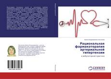 Рациональная фармакотерапия артериальной гипертензии kitap kapağı