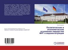 Copertina di Политические и экономические основания лидерства ФРГ в евроинтеграции