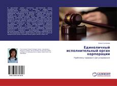 Buchcover von Единоличный исполнительный орган корпорации