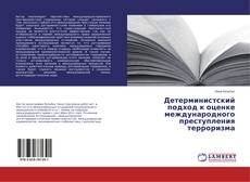 Copertina di Детерминистский подход к оценке международного преступления терроризма