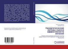 Buchcover von Синергетические методы оценки эффективности лечения