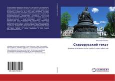 Copertina di Старорусский текст