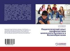 Copertina di Педагогический опыт профилактики школьного буллинга в Великобритании