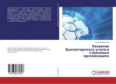 Copertina di Развитие бухгалтерского учета в страховых организациях