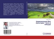 Copertina di Цивилизация без культуры - путь в никуда