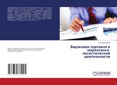 Copertina di Биржевая торговля в маркетинго-логистической деятельности