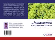 Couverture de Биоиндикационные исследования чистоты атмосферного воздуха