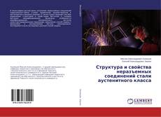 Buchcover von Структура и свойства неразъемных соединений стали аустенитного класса