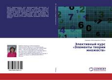 Buchcover von Элективный курс «Элементы теории множеств»