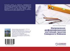 Couverture de Напряженно-деформированное состояние грунтов Северного Кавказа