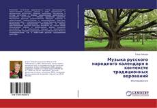 Copertina di Музыка русского народного календаря в контексте традиционных верований