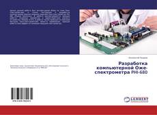 Copertina di Разработка компьютерной Оже-спектрометра PHI-680