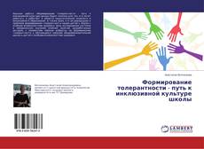 Buchcover von Формирование толерантности - путь к инклюзивной культуре школы