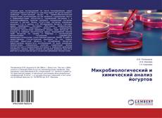Buchcover von Микробиологический и химический анализ йогуртов