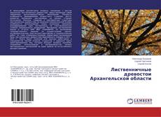Copertina di Лиственничные древостои Архангельской области