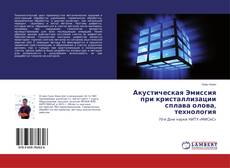 Buchcover von Акустическая Эмиссия при кристаллизации сплава олова, технология