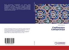 Copertina di Сарбадары Самарканда