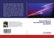 Buchcover von Философская методология теории развития