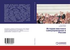 Couverture de История местного самоуправления в России