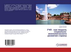 Copertina di ГЧП - как модель социально-экономического развития страны