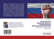 Copertina di Психология национализма в современной Российской политике
