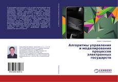 Buchcover von Алгоритмы управления и моделирования процессов электронных государств