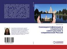 Buchcover von Самоидентификация и социальное самочувствие в современной России