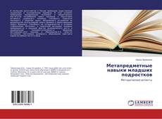Copertina di Метапредметные навыки младших подростков
